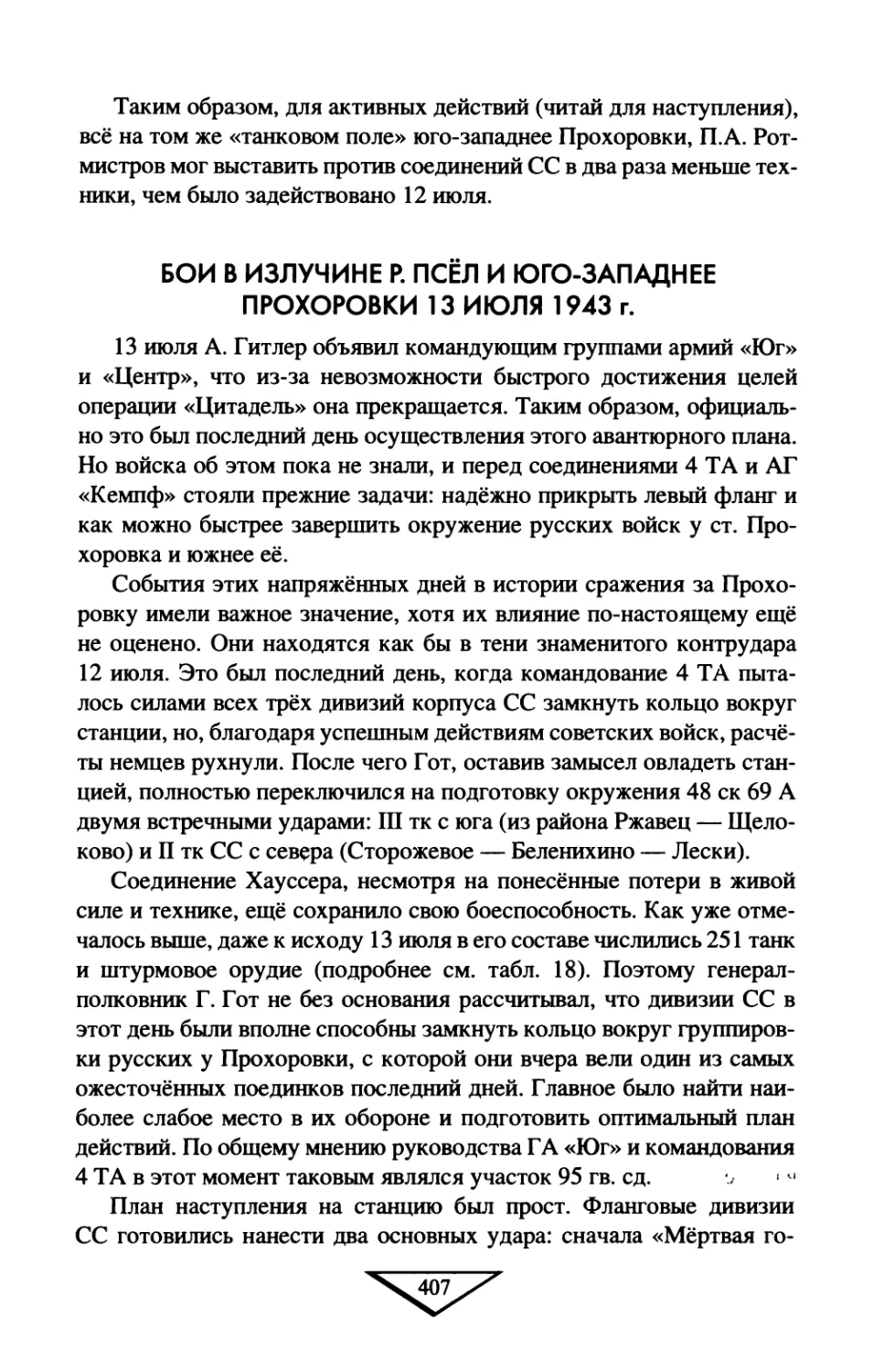 Бои  в  излучине  р.  Псёл  и  юго-западнее  Прохоровки  13  июля 1943  г