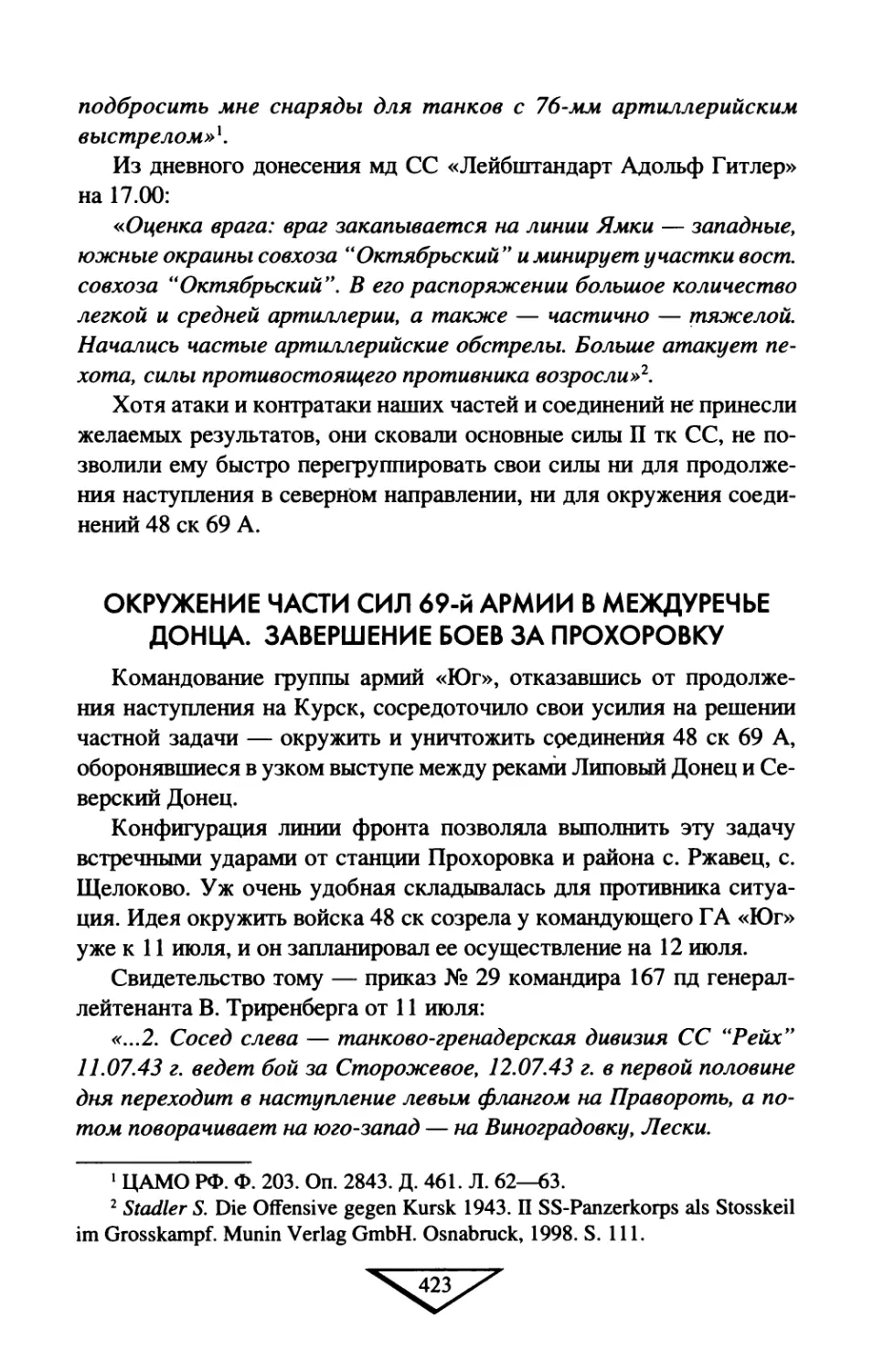 Окружение  части  сил  69-й  армии  в  междуречье  Донца. Завершение  боев  за  Прохоровку