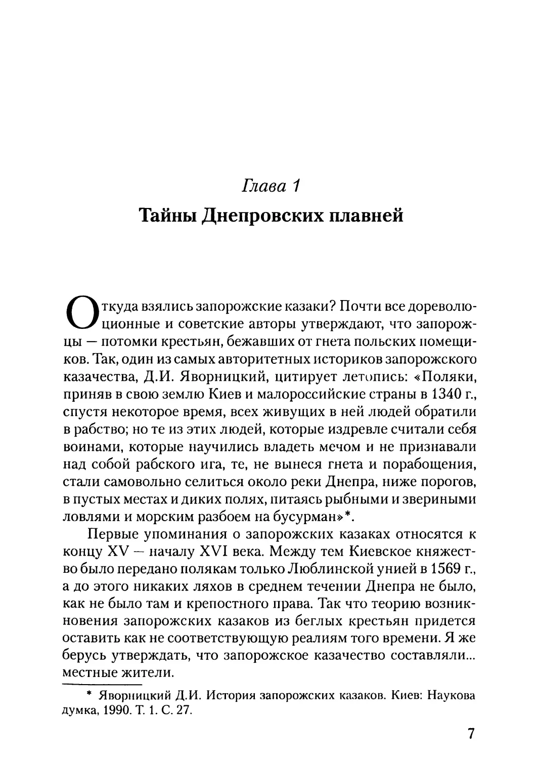Глава 1. Тайны Днепровских плавней