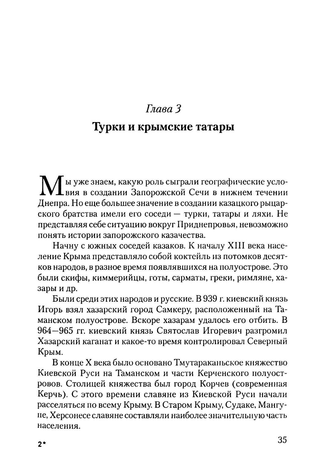 Глава 3. Турки и крымские татары