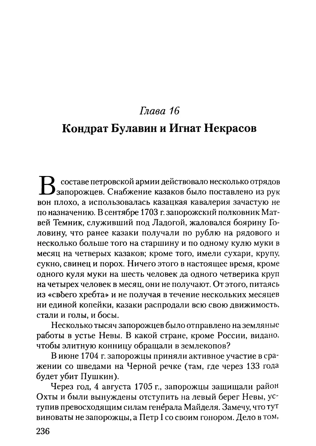 Глава 16. Кондрат Булавин и Игнат Некрасов
