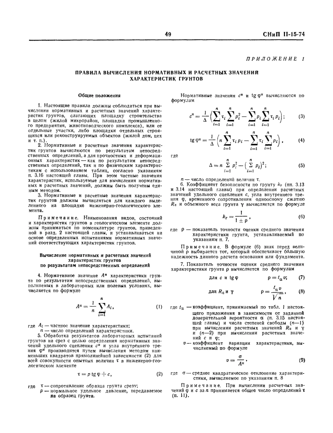 Приложение 1. Правила вычисления нормативных и расчетных значений характеристик грунтов