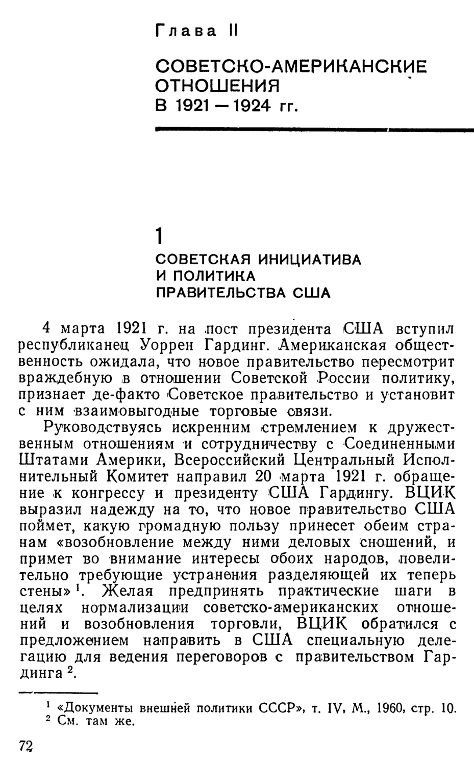 Глава II. Советско-американские отношения в 1921 —1924 гг
