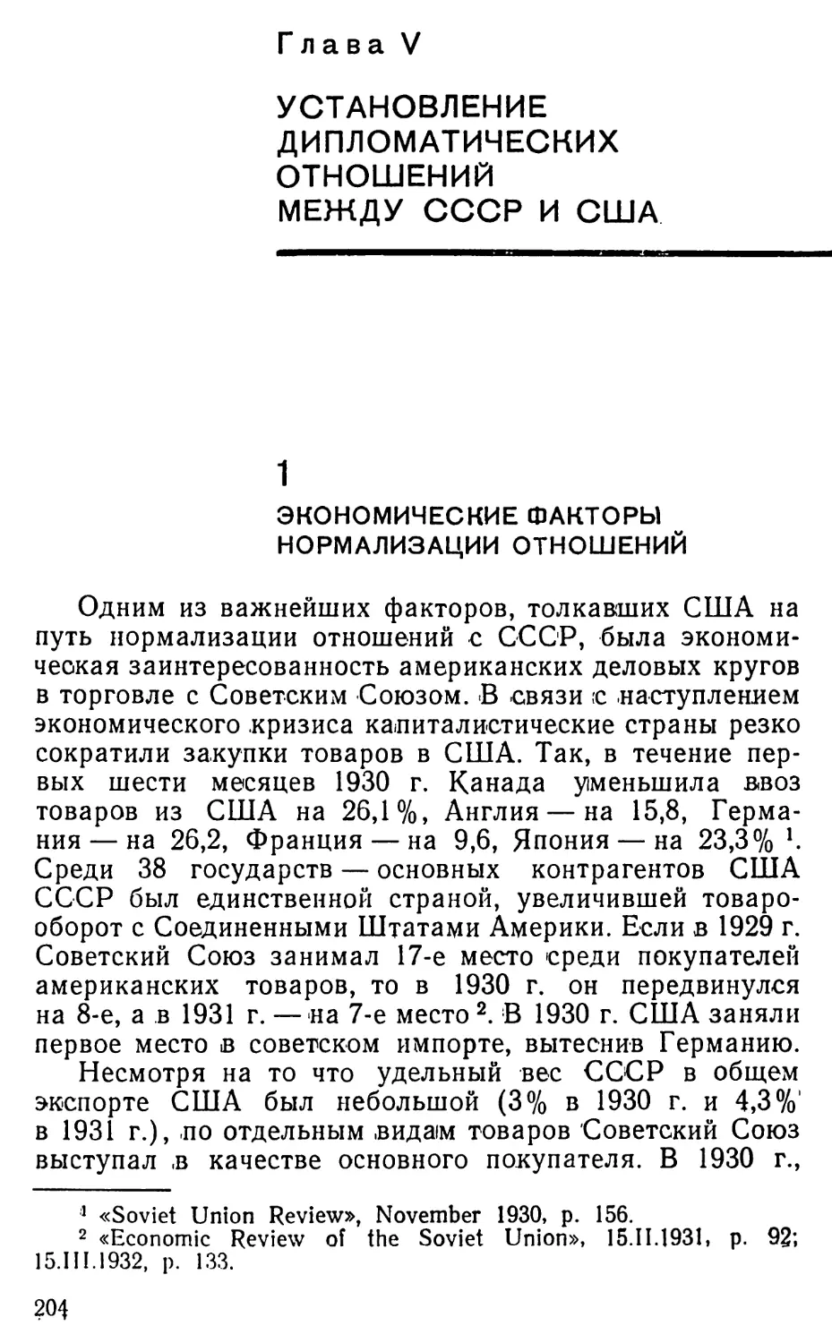 Глава V. Установление дипломатических отношений между СССР и США