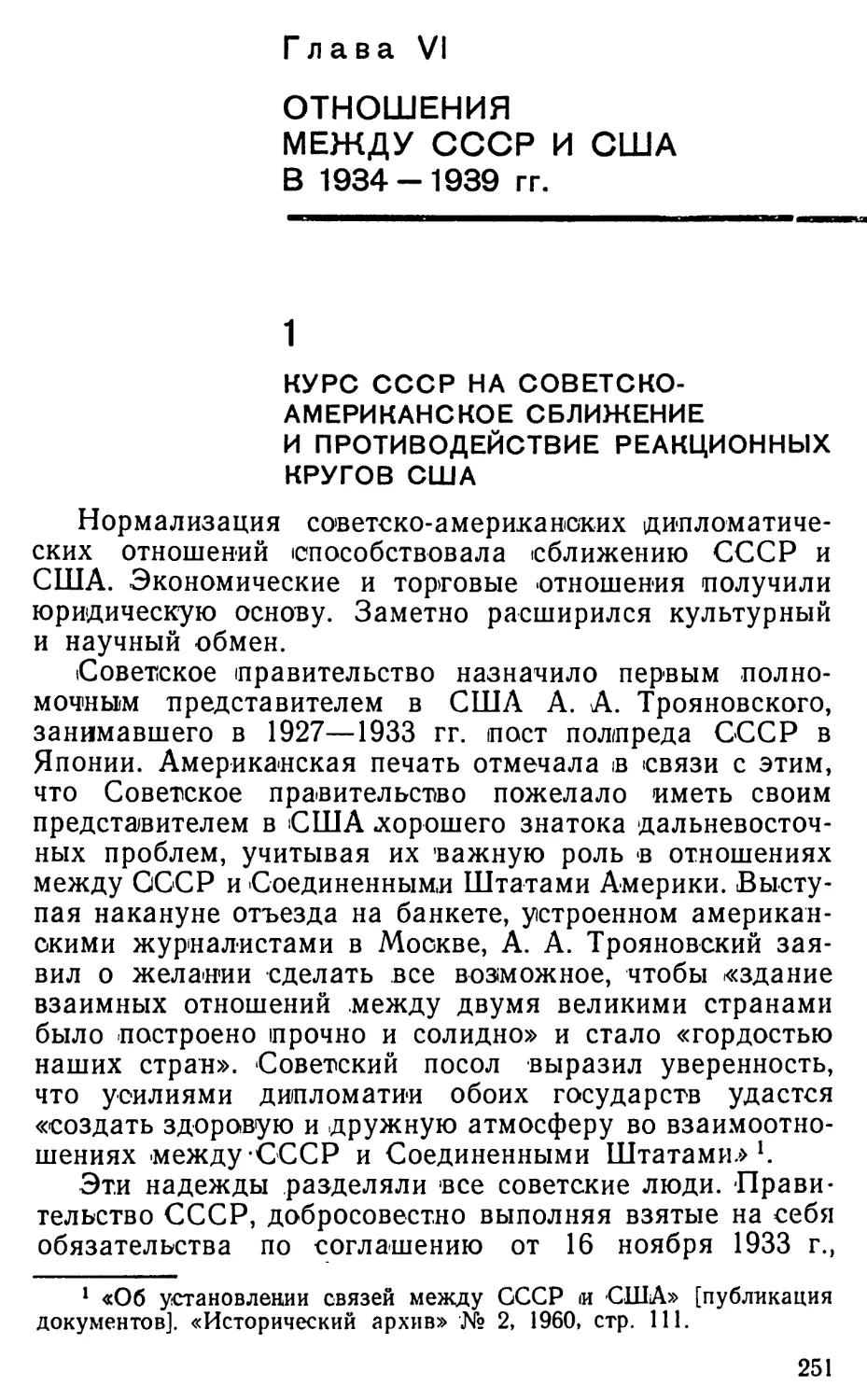 Глава VI. Отношения между СССР и США в 1934—1939 гг