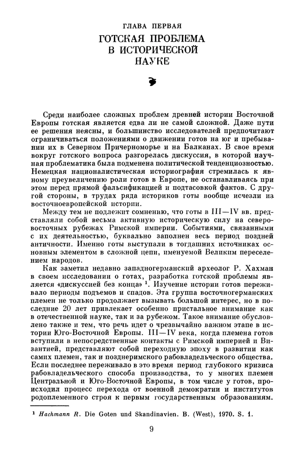 Глава первая. Готская проблема в исторической науке