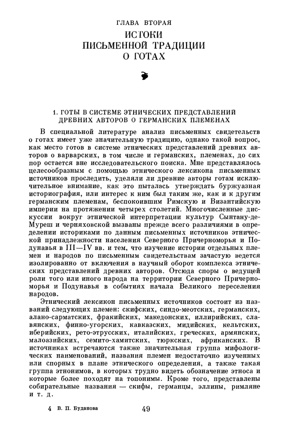 Глава вторая. Истоки письменной традиции о готах