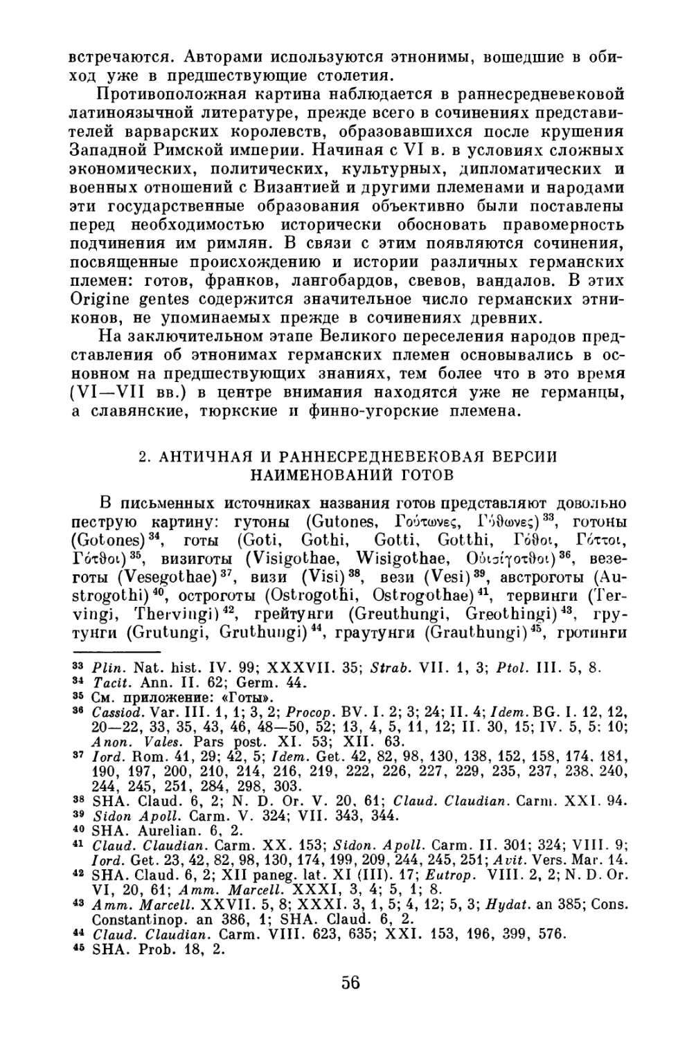 2. Античная и раннесредневековая версии наименований готов