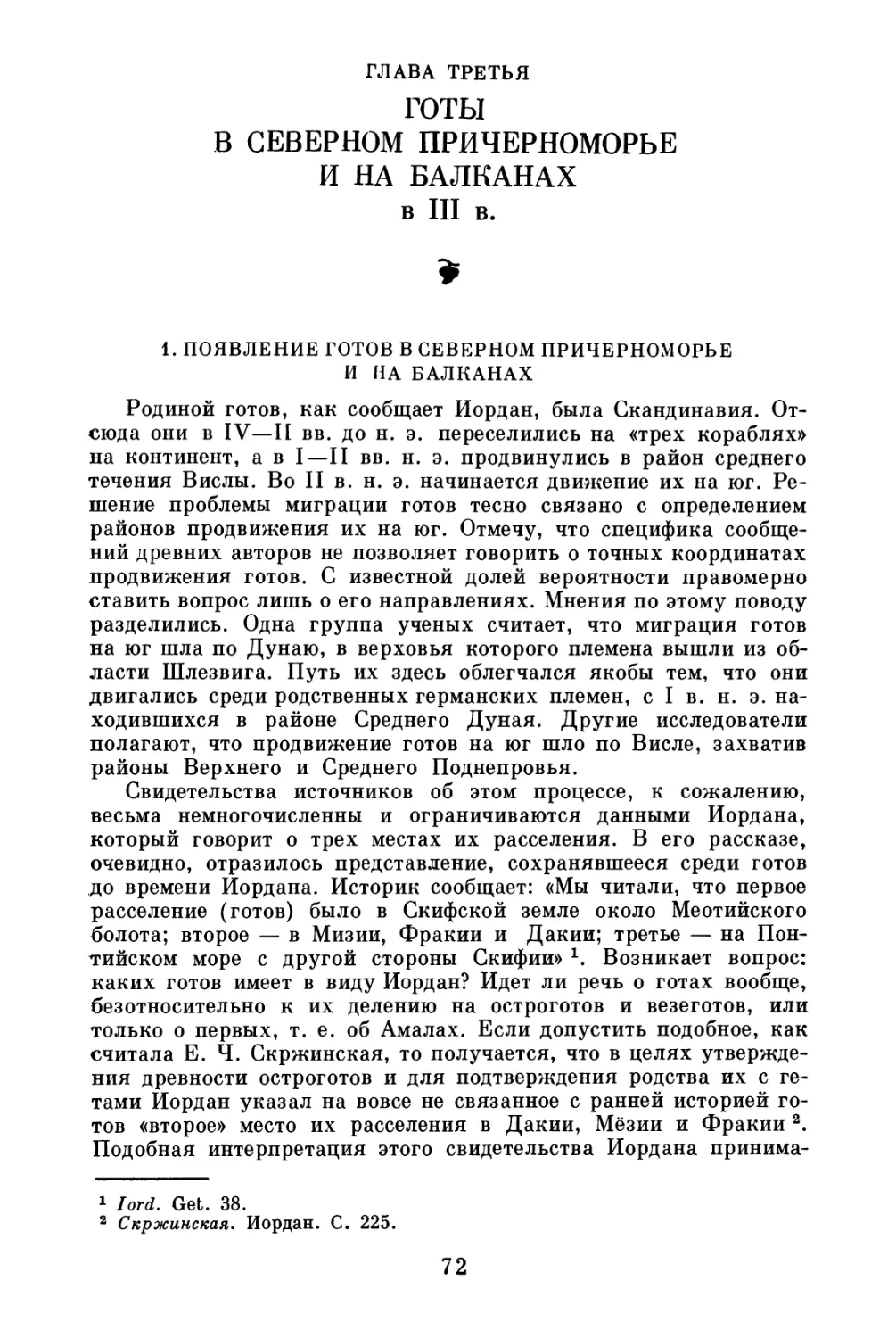 Глава третья. Готы в Северном Причерноморье и на Балканах в III в.