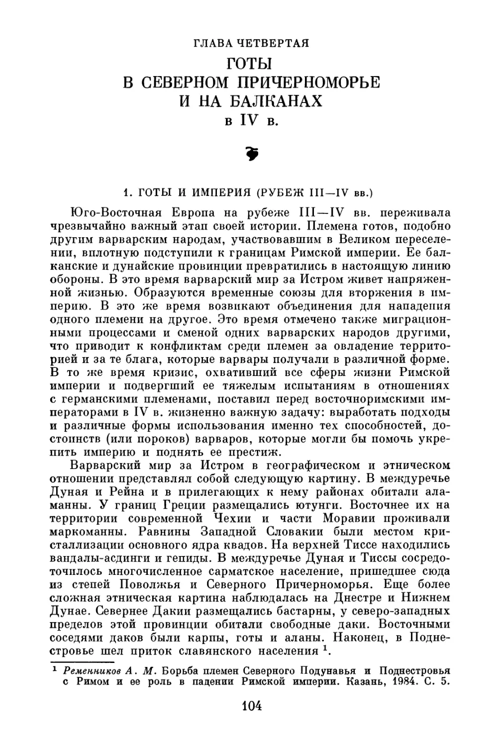 Глава четвертая. Готы в Северном Причерноморье и на Балканах в IV в.