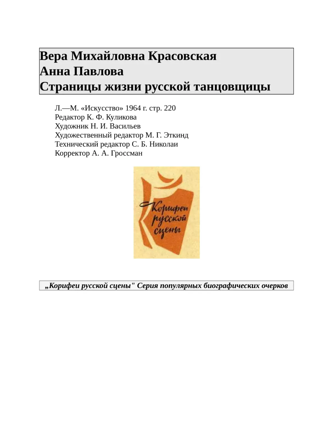 Вера Михайловна Красовская Анна Павлова Страницы жизни русской танцовщицы