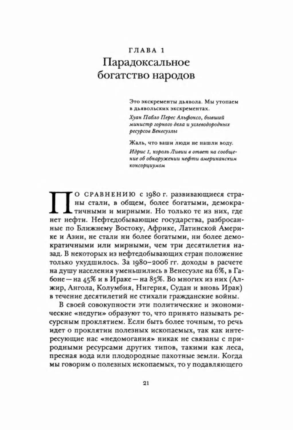 Глава 1. Парадоксальное богатство народов