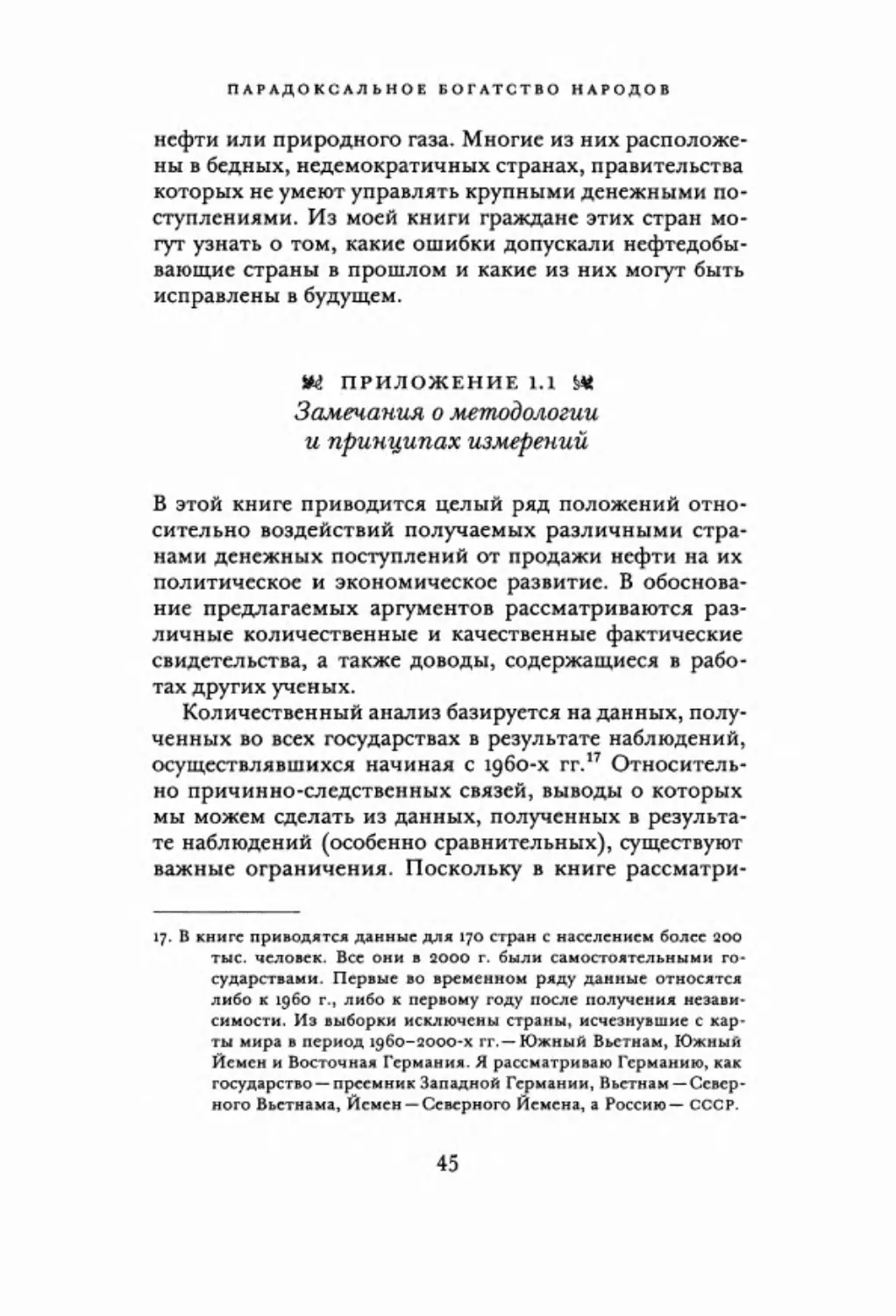 Приложение 1.1. Замечания о методологии и принципах измерений