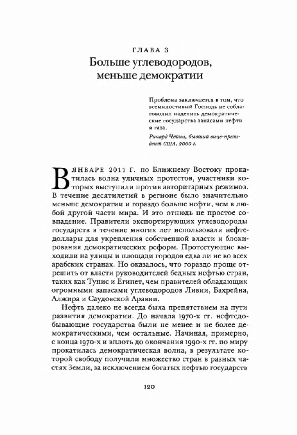 Глава 3. Больше углеводородов, меньше демократии