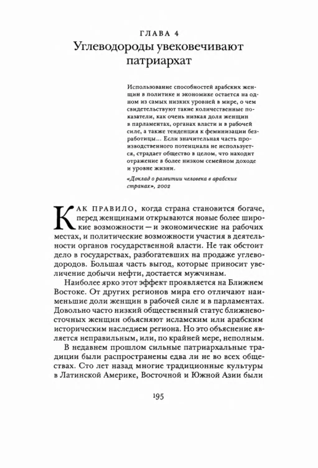 Глава 4. Углеводороды увековечивают патриархат