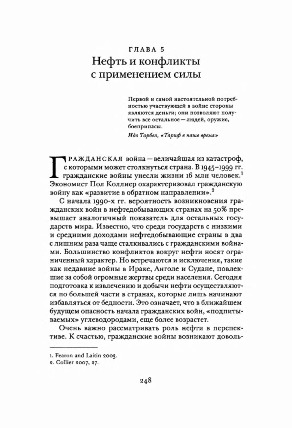 Глава 5. Нефть и конфликты с применением силы