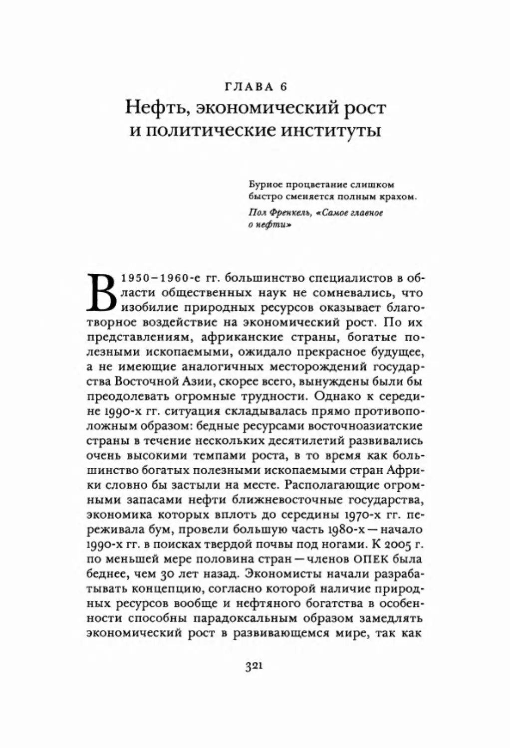 Глава 6. Нефть, экономический рост и политические институты