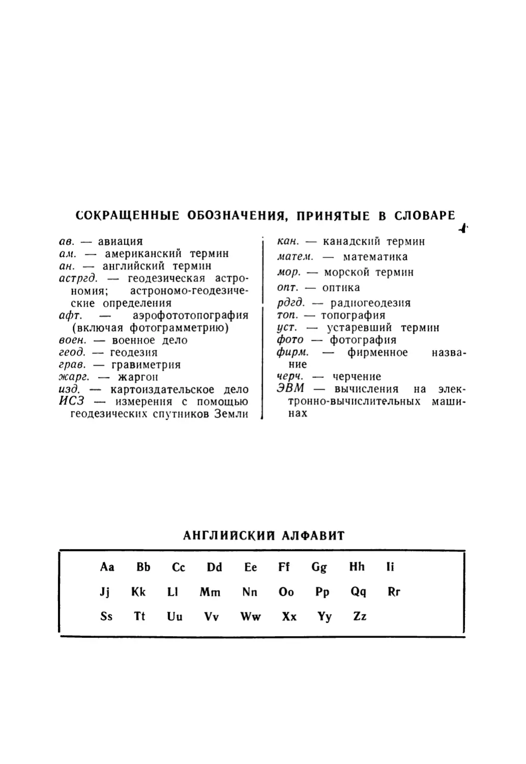 Сокращения, принятые в словаре
Английский алфавит