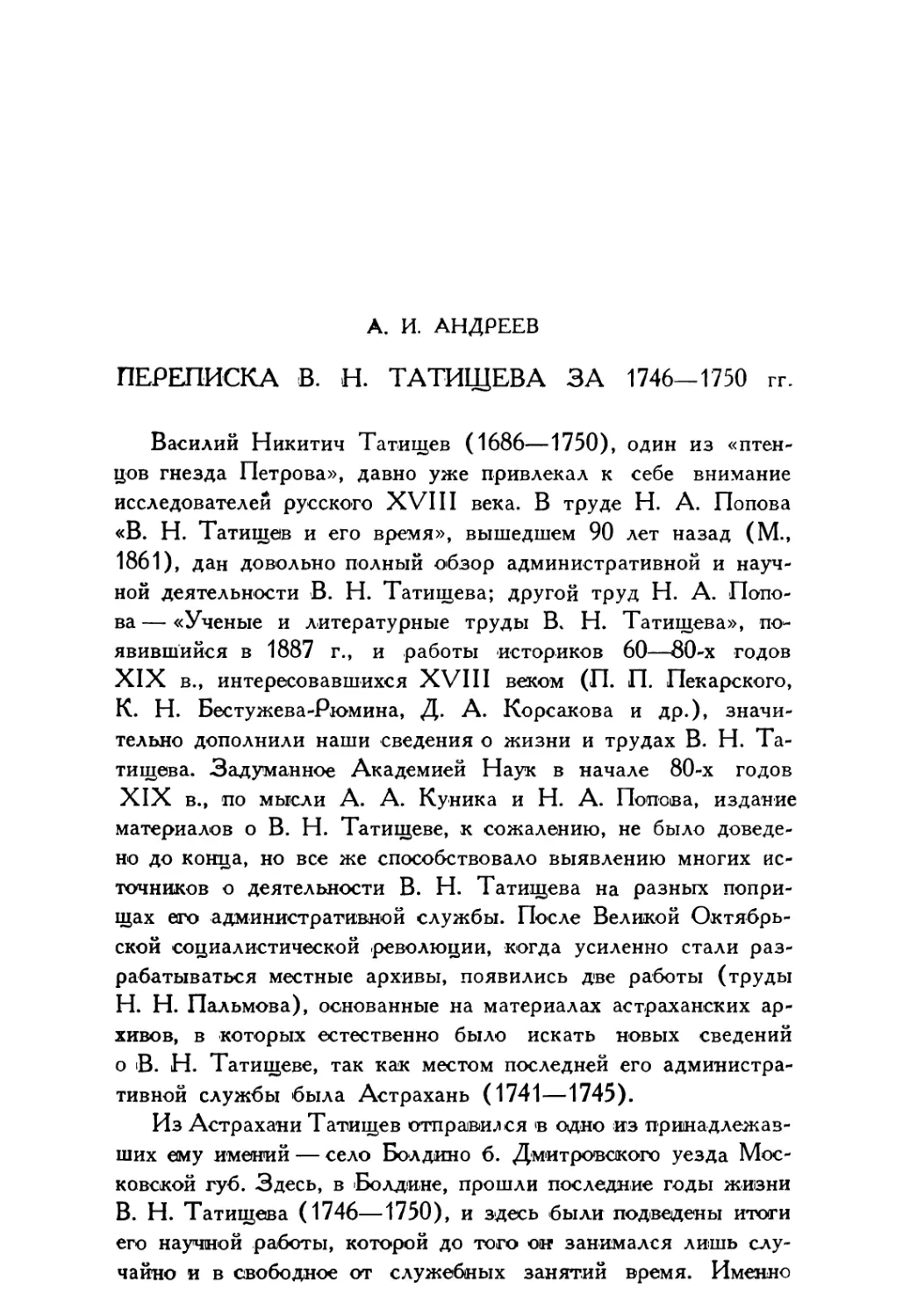 А.И. Андреев. Переписка В.Н. Татищева за 1746—1750 гг