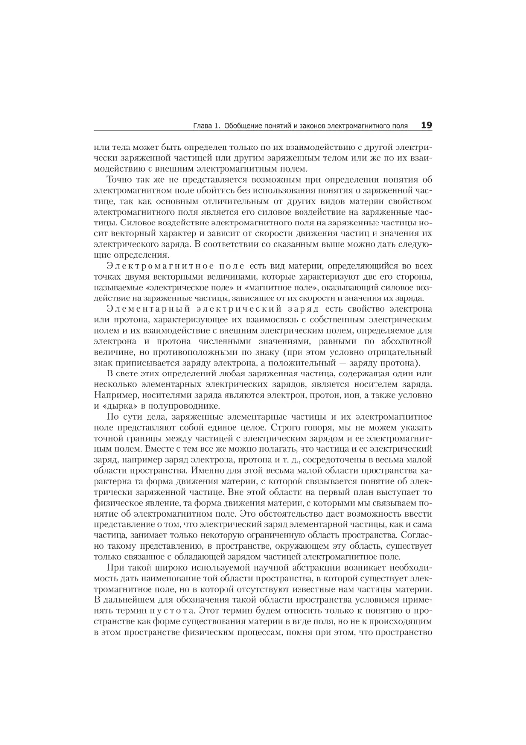 ×ÀÑÒÜ I. ÎÑÍÎÂÍÛÅ ÏÎÍßÒÈß È ÇÀÊÎÍÛ ÒÅÎÐÈÈ ÝËÅÊÒÐÎÌÀÃÍÈÒÍÎÃÎ ÏÎËß È ÒÅÎÐÈÈ ÝËÅÊÒÐÈ×ÅÑÊÈÕ È ÌÀÃÍÈÒÍÛÕ ÖÅÏÅÉ 17
Ãëàâà 1. Îáîáùåíèå ïîíÿòèé è çàêîíîâ ýëåêòðîìàãíèòíîãî ïîëÿ 17
1.1. Îá ùàÿ ôè çè ÷å ñêàÿ îñ íî âà çà äà÷ òåî ðèè ýëåê òðî ìàã íèò íî ãî ïîëÿ è òåî ðèè ýëåê òðè ÷å ñêèõ è ìàã íèò íûõ öå ïåé 17