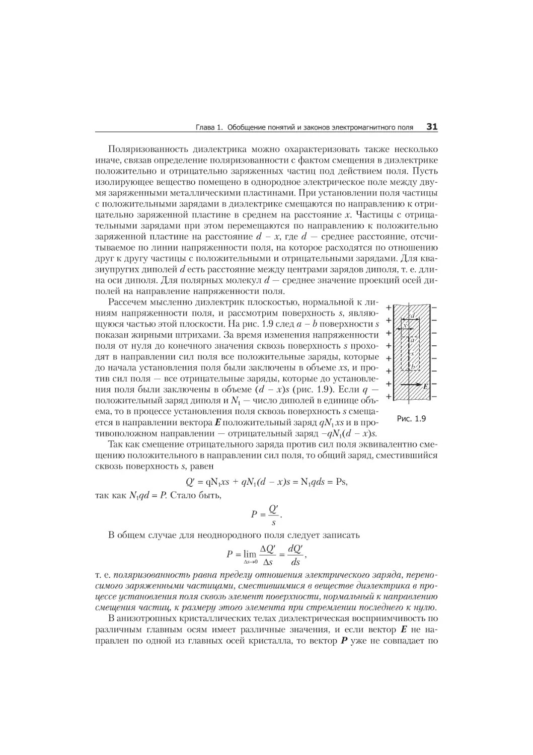 1.5. Ïî ëÿ ðè çà öèÿ âå ùåñòâ. Ýëåê òðè ÷å ñêîå ñìå ùå íèå. Ïî ñòó ëàò Ìàê ñâåë ëà 29
ýëåêòðè÷åñêèé äèïîëü, 29
ýëåêòðè÷åñêèé ìîìåíò äèïîëÿ, 29