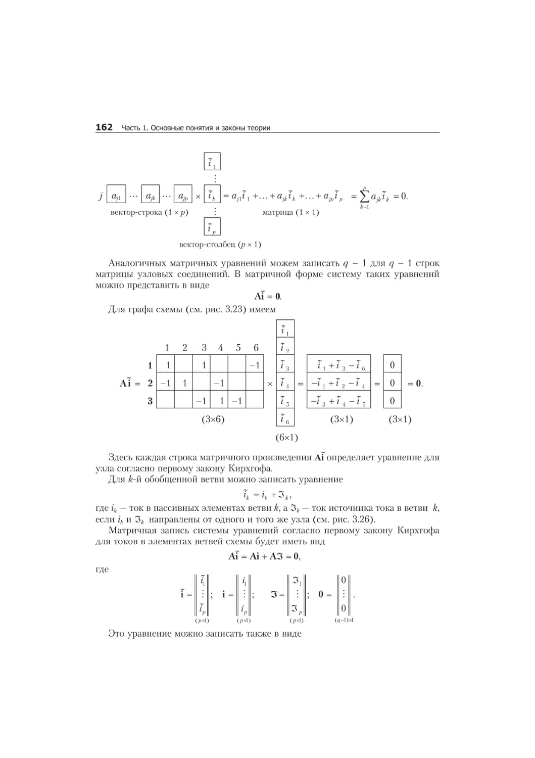 3.13. Óçëîâûå óðàâíåíèÿ äëÿ òîêîâ â öåïè 160