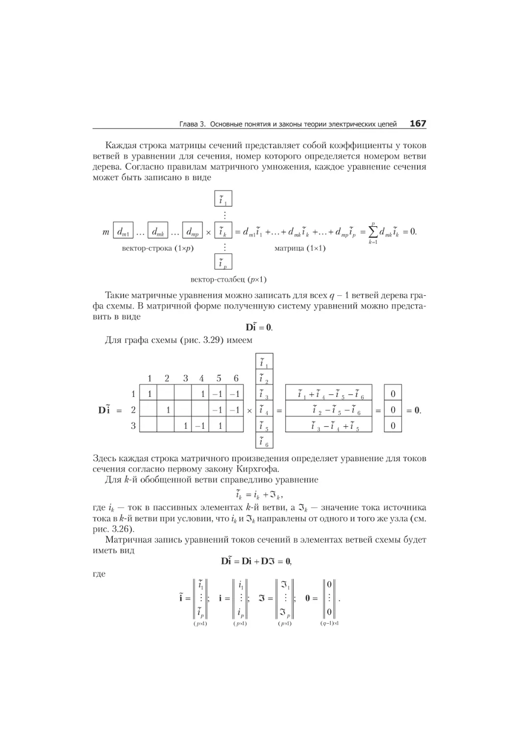 3.15. Óðàâíåíèÿ äëÿ òîêîâ â ñå÷åíèÿõ öåïè. Ìàòðèöà ñå÷åíèé 165