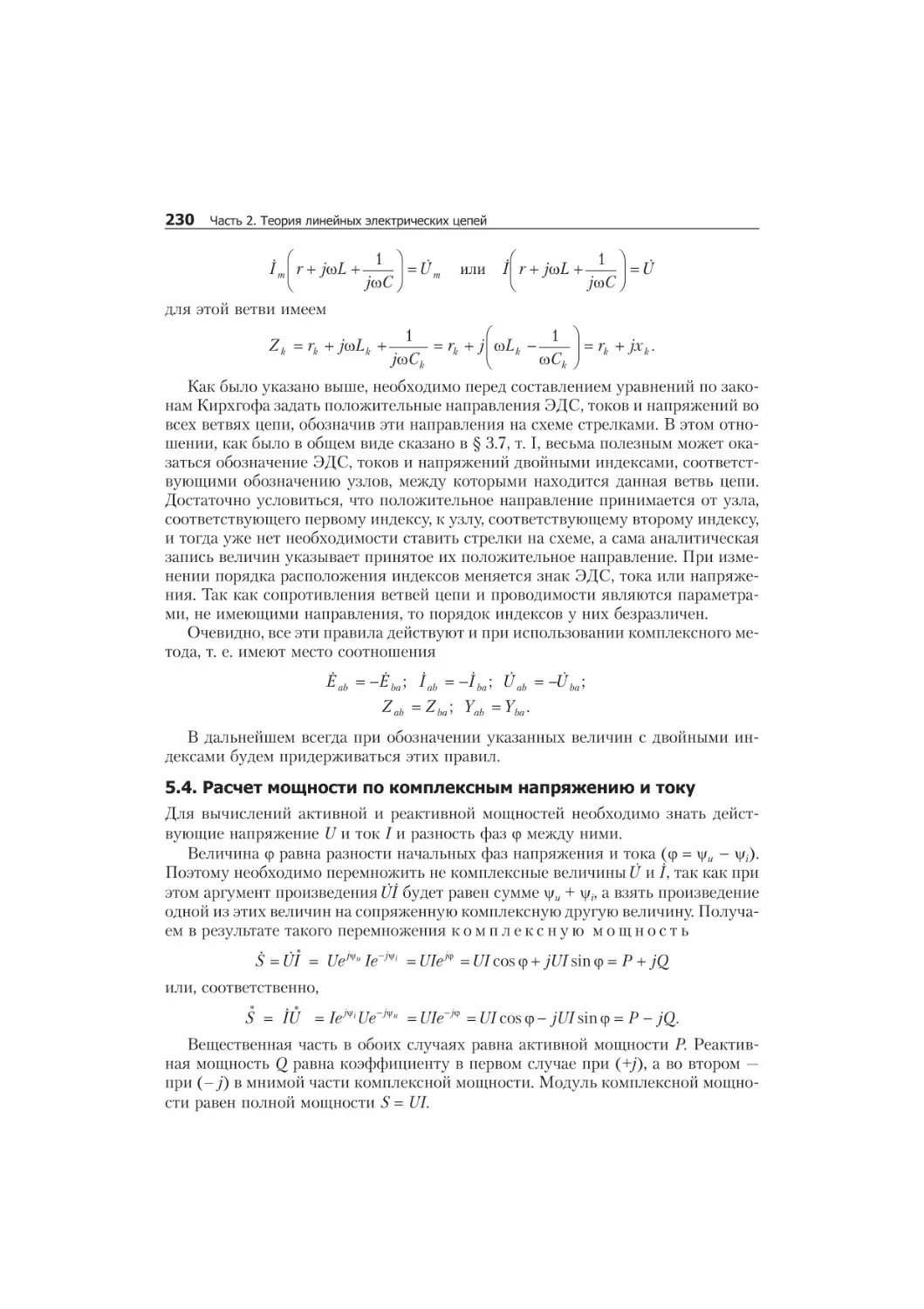 5.2. Êîì ïëåêñ íûå ñî ïðî òèâ ëå íèå è ïðî âî äè ìîñòü 228
ñîïðîòèâëåíèå, 228