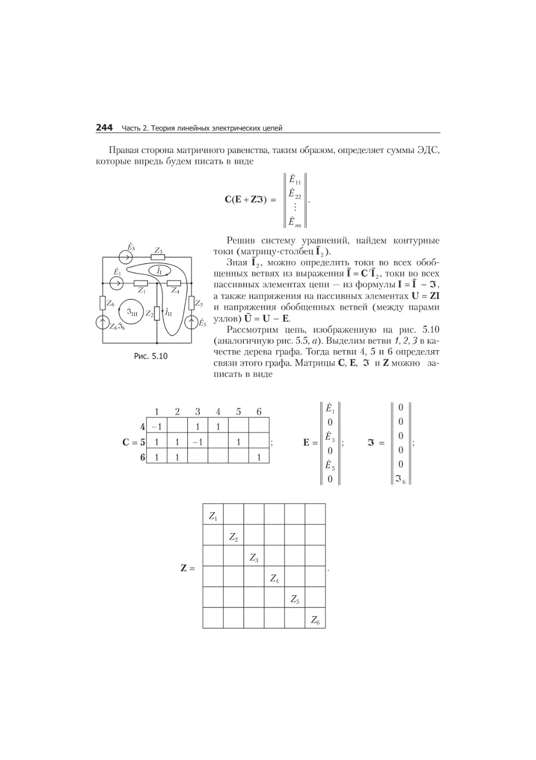 5.11. Ìå òîä êîí òóð íûõ òî êîâ 242
êîíòóðíûõ òîêîâ, 242