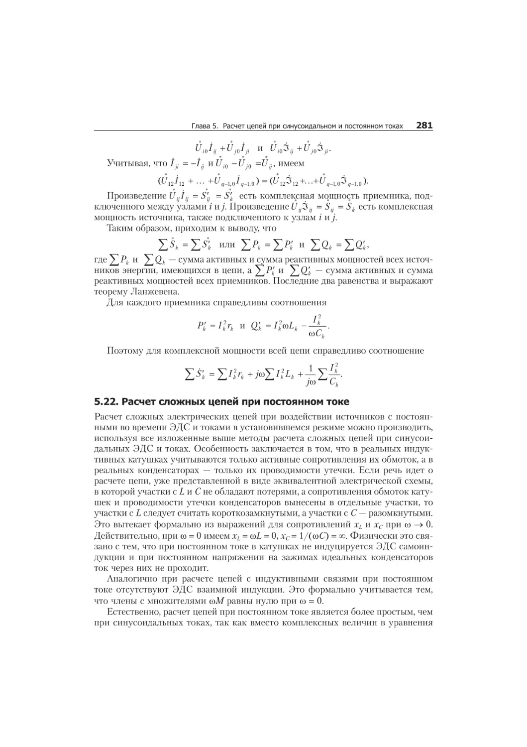 5.20. Öåïè, ñâÿ çàí íûå ÷å ðåç ýëåê òðè ÷å ñêîå ïî ëå 279
èäåàëüíûé, 279