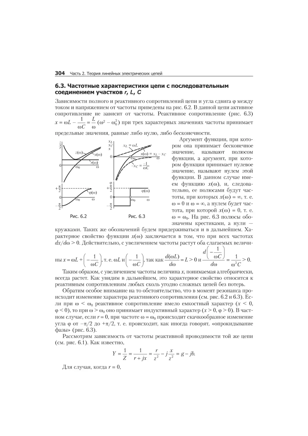 Ãëàâà 6. Ðåçîíàíñíûå ÿâëåíèÿ è ÷àñòîòíûå õàðàêòåðèñòèêè 302
6.1. Ïî íÿ òèå î ðå çî íàí ñå è î ÷àñ òîò íûõ õà ðàê òå ðè ñòè êàõ â ýëåê òðè ÷å ñêèõ öå ïÿõ 302
6.2. Ðå çî íàíñ â ñëó ÷àå ïî ñëå äî âà òåëü íî ãî ñî åäè íå íèÿ ó÷à ñò êîâ r, L, C 302
ðåçîíàíñ, 302
ïðè ïîñëåäîâàòåëüíîì ñîåäèíåíèè, 302
óãëîâàÿ, 177