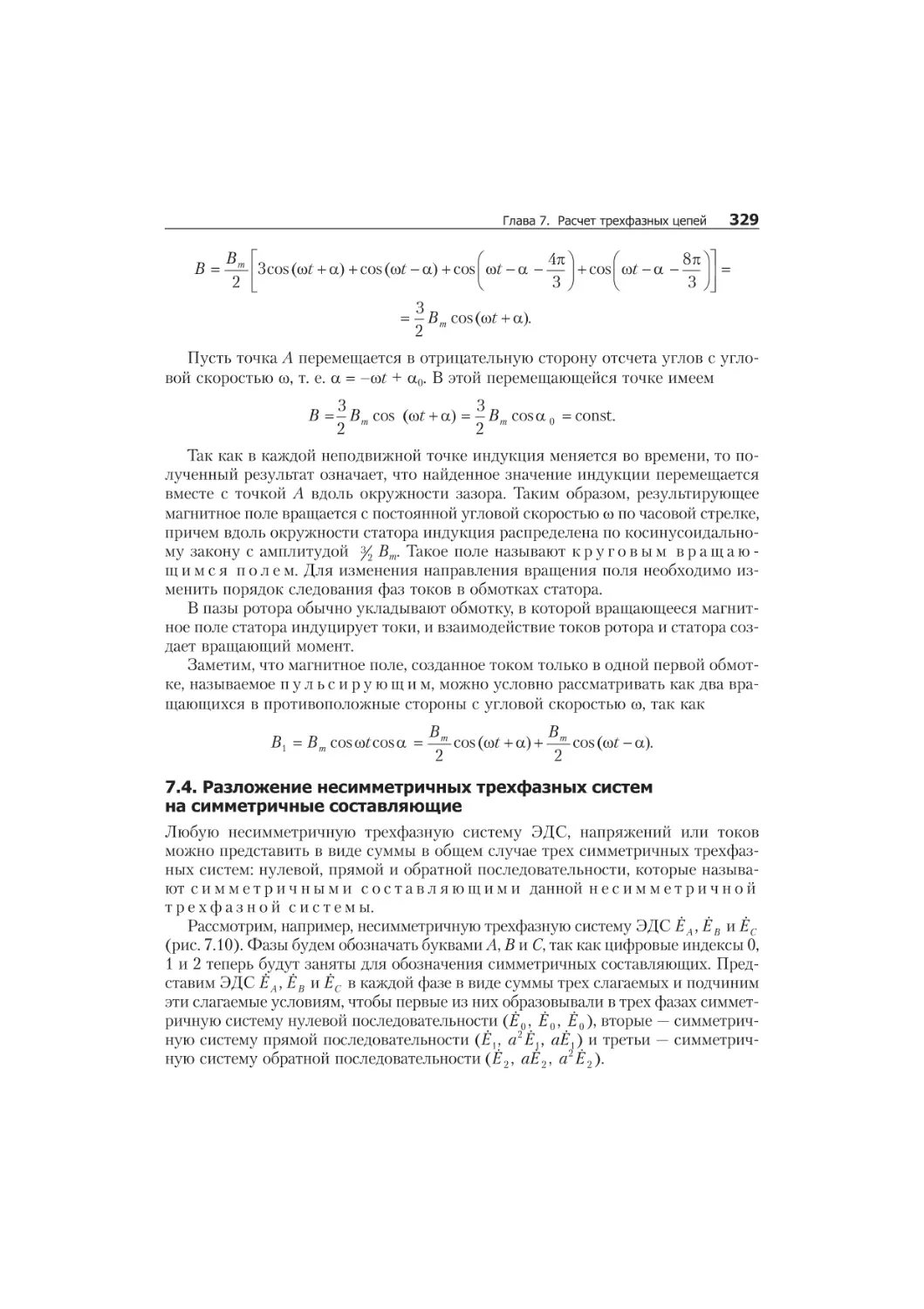 7.3. Ïî ëó ÷å íèå âðà ùàþ ùå ãî ñÿ ìàã íèò íî ãî ïîëÿ 327
âðàùàþùååñÿ ìàãíèòíîå ïîëå, 327