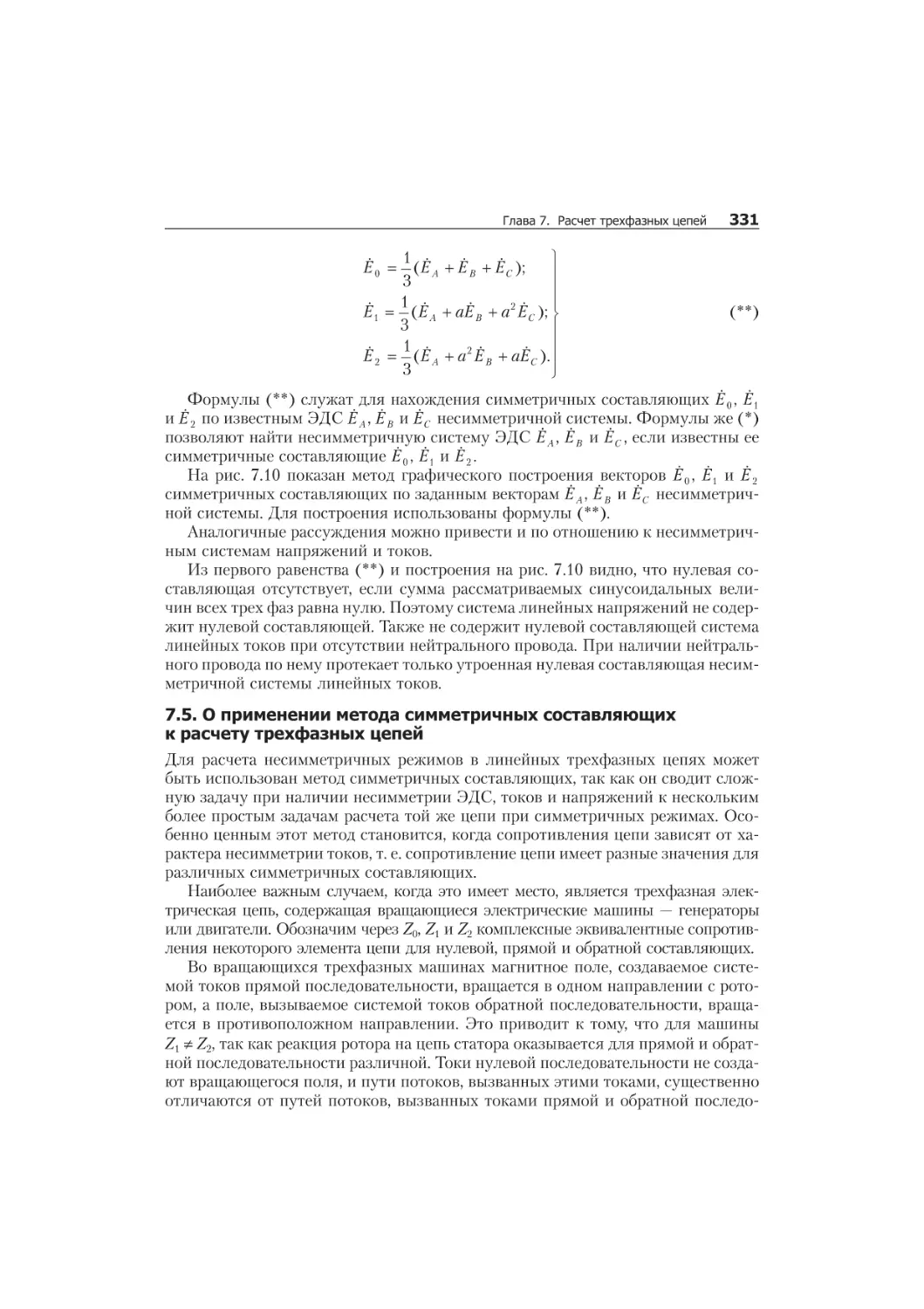 7.4. Ðàç ëî æå íèå íå ñèì ìåò ðè÷ íûõ òðåõ ôàç íûõ ñèñ òåì íà ñèì ìåò ðè÷ íûå ñî ñòàâ ëÿþ ùèå 329
êðóãîâîå, 329
ïóëüñèðóþùåå, 329
ñèììåòðè÷íûõ ñîñòàâëÿþùèõ, 329
ñèììåòðè÷íûå ñîñòàâëÿþùèå òðåõôàçíîé ñèñòåìû, 329