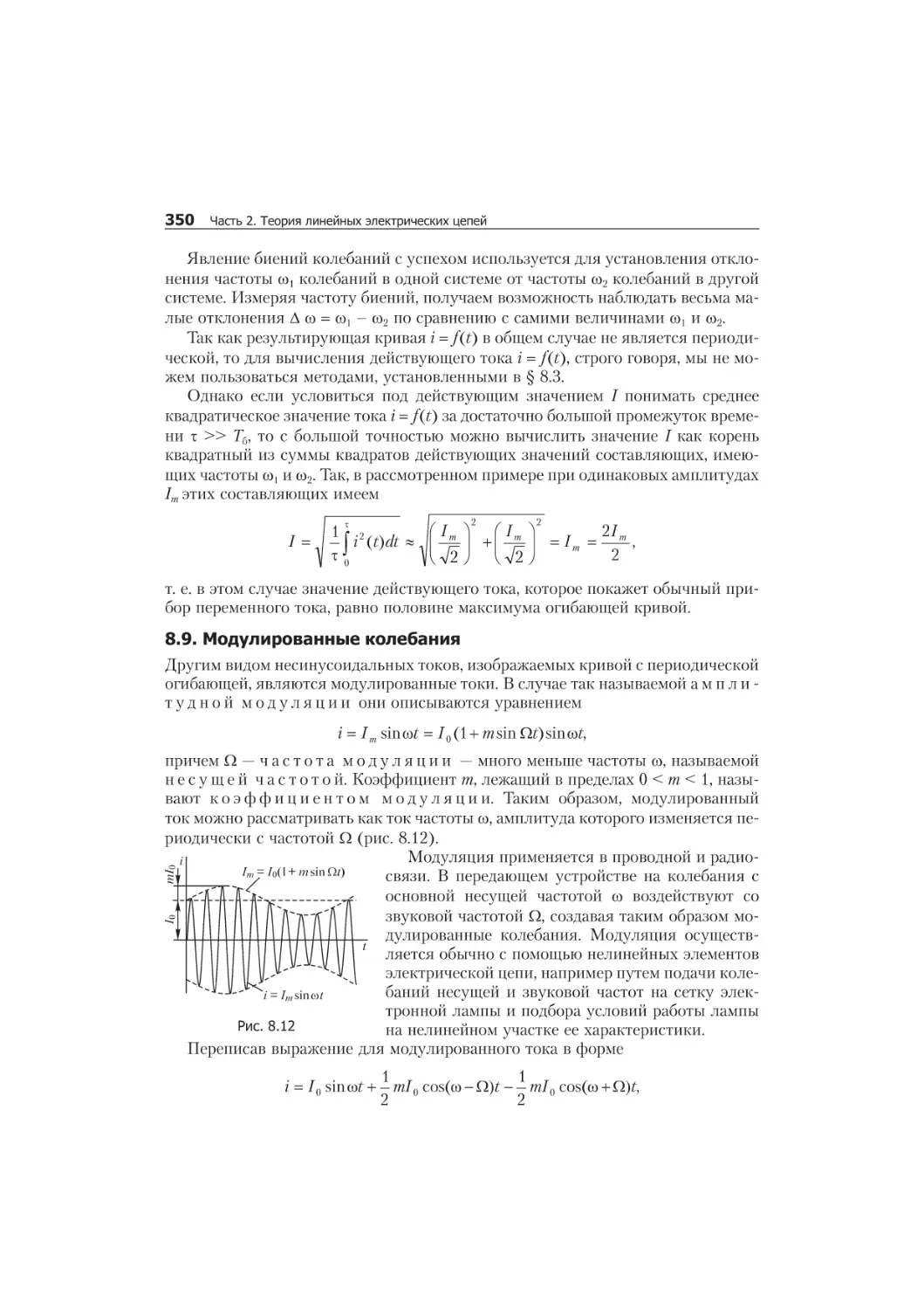 8.8. Áèå íèÿ êî ëå áà íèé 348
áèåíèÿ êîëåáàíèé, 348
ìîäóëÿöèÿ êîëåáàíèé, 348
ñïåêòð äèñêðåòíûé, 348
ôàçî-÷àñòîòíàÿ, 348