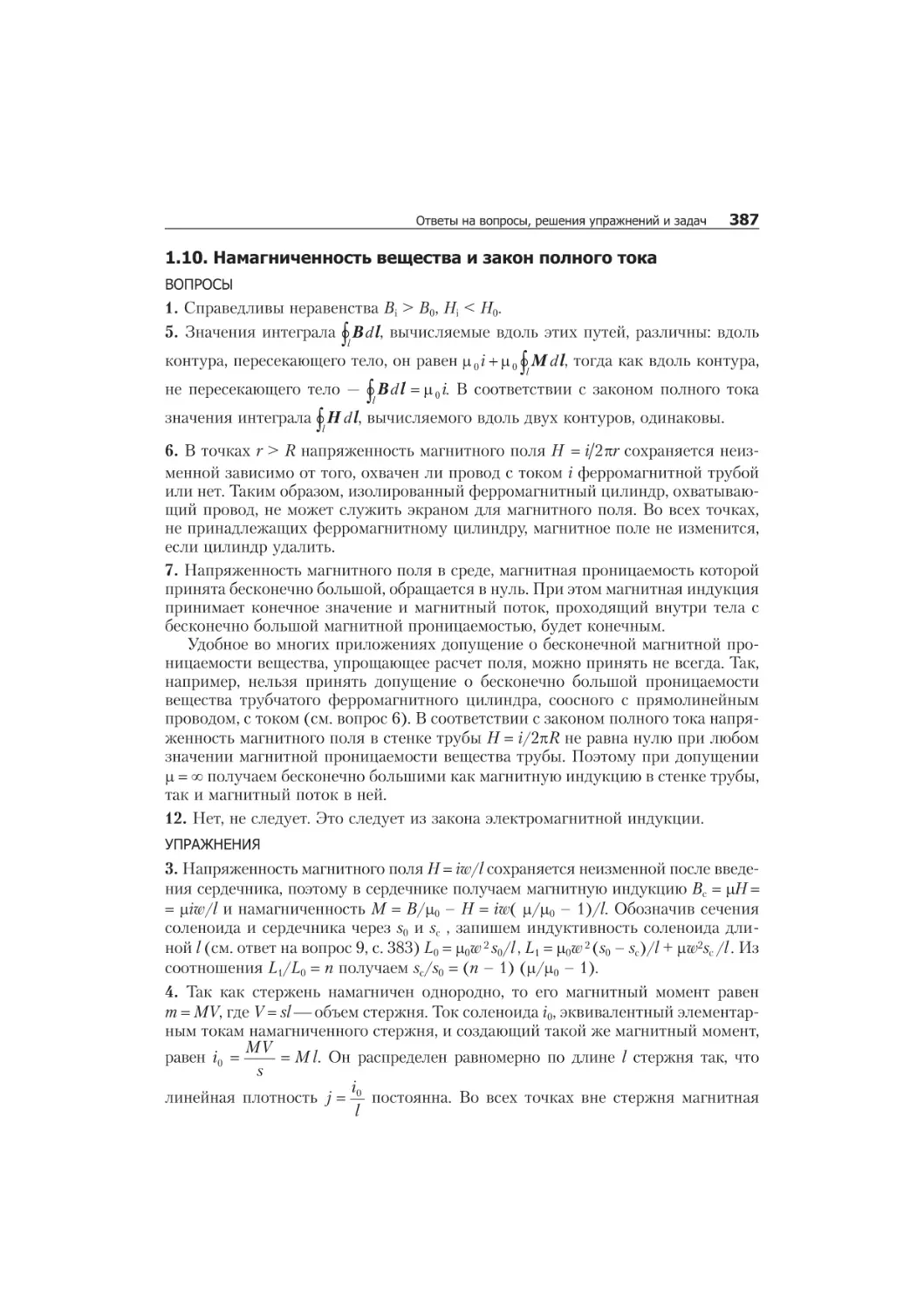 1.8. Ïî òåí öè àëü íîå è âèõ ðå âîå ýëåê òðè ÷å ñêèå ïî ëÿ 385
1.9. Ñâÿçü ìàã íèò íî ãî ïîëÿ ñ ýëåê òðè ÷å ñêèì òî êîì 385