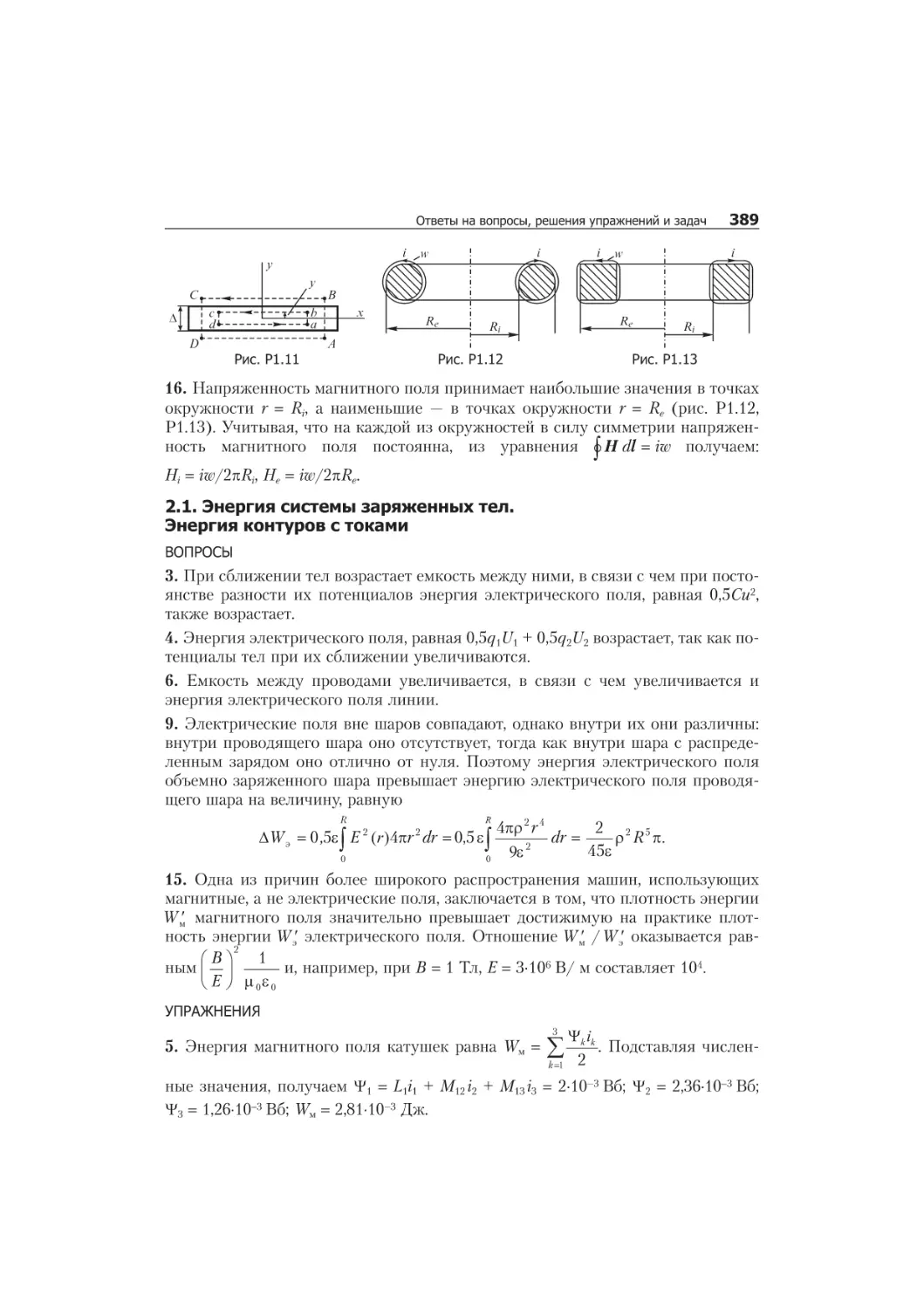 1.10. Íà ìàã íè ÷åí íîñòü âå ùå ñò âà è çà êîí ïîë íî ãî òî êà 387