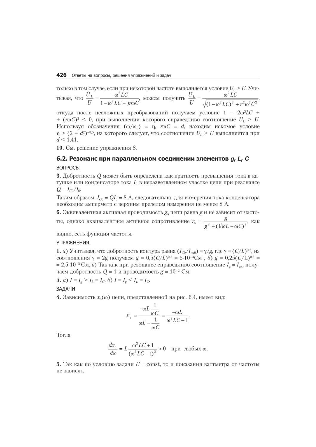 6.1. Ðå çî íàíñ ïðè ïî ñëå äî âà òåëü íîì ñî åäè íå íèè ýëå ìåí òîâ r, L, C 424