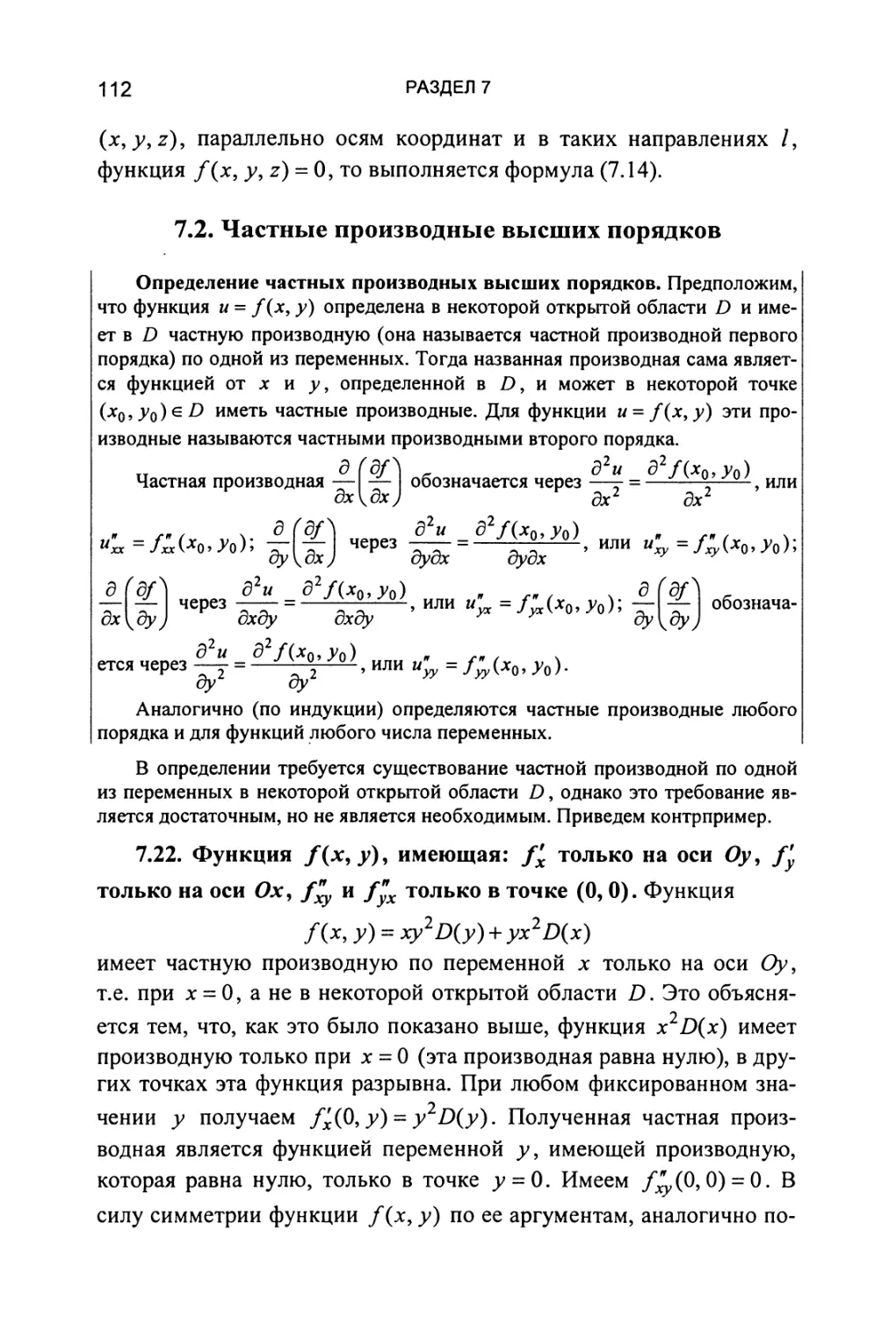 7.2. Частные производные высших порядков