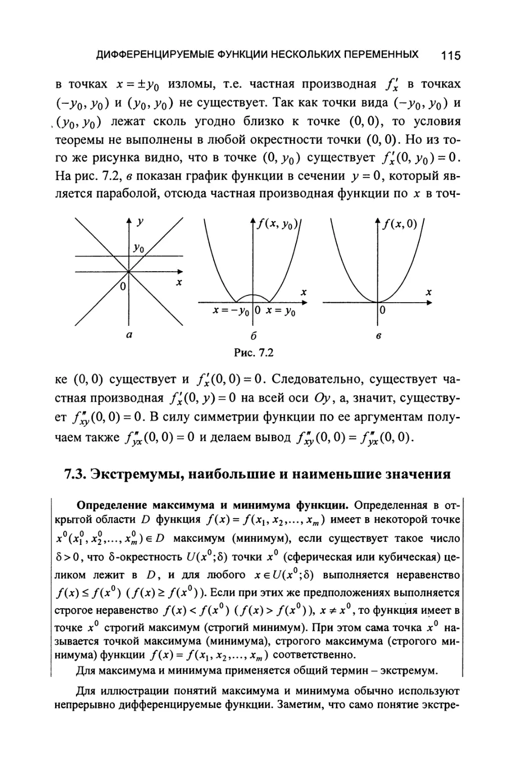 7.3. Экстремумы, наибольшие и наименьшие значения