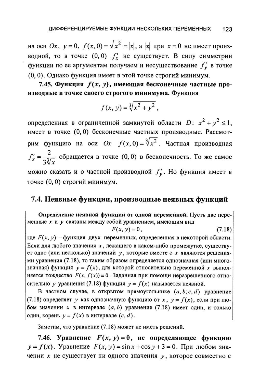 7.4. Неявные функции, производные неявных функций