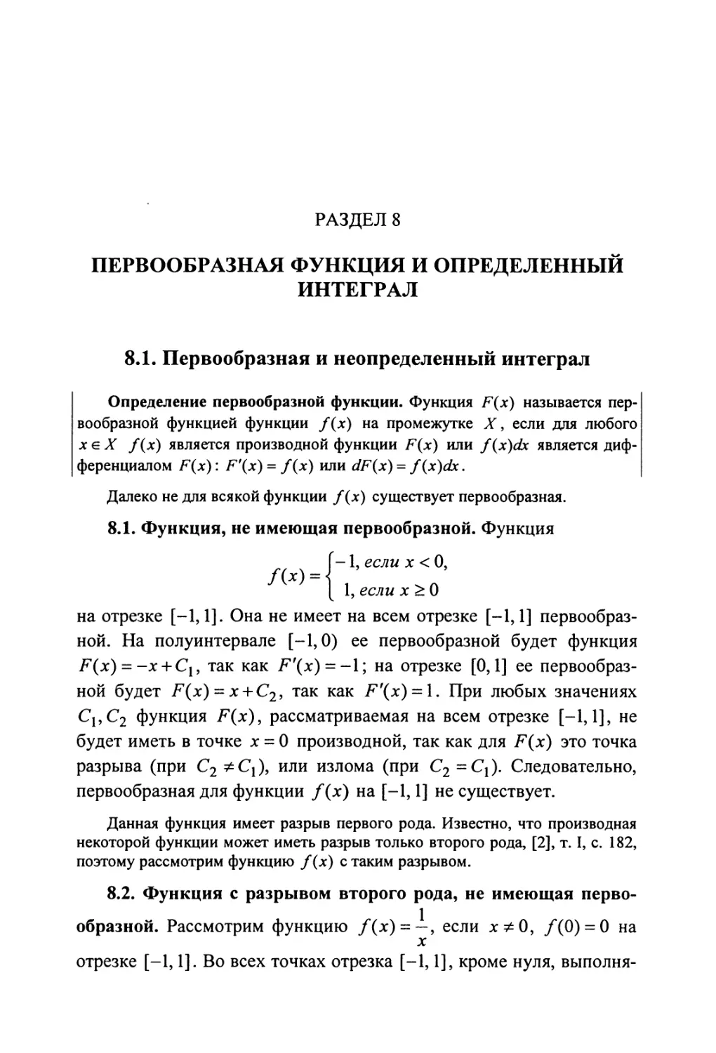 8. Первообразная функция и определенный интеграл