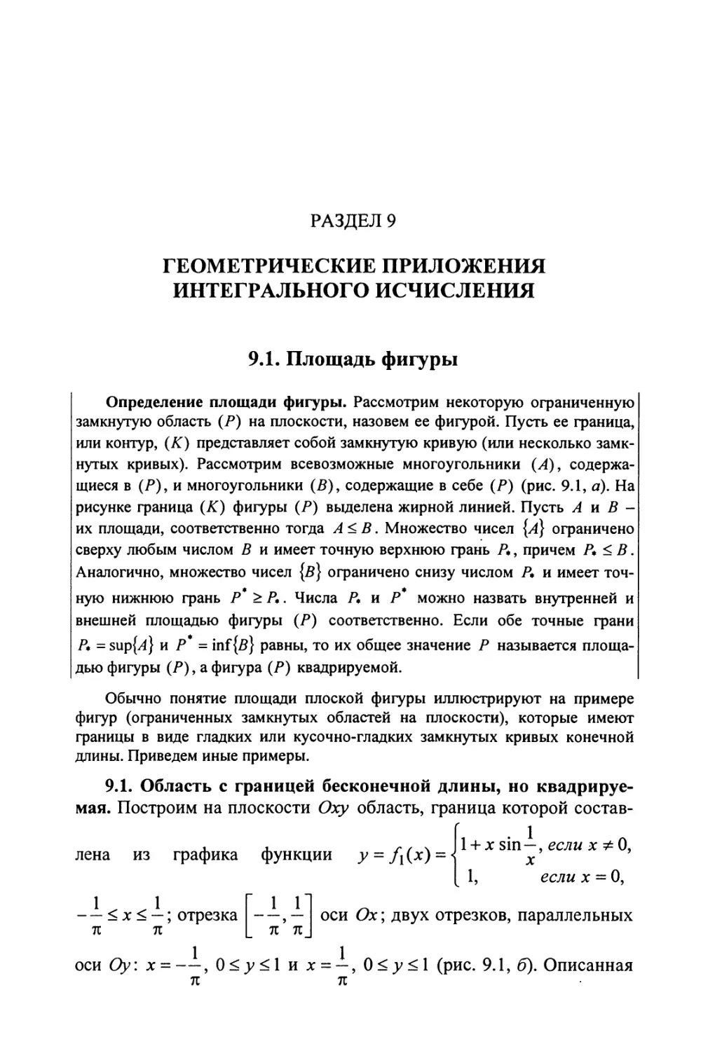 9. Геометрические приложения интегрального исчисления