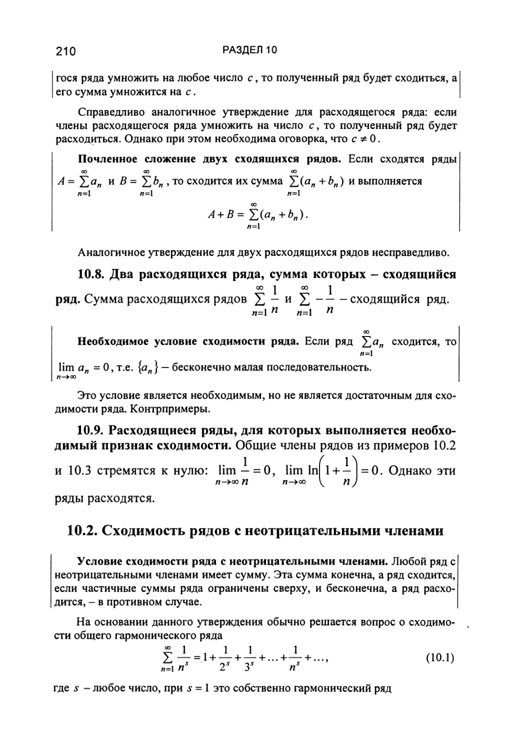 10.2. Сходимость рядов с неотрицательными членами