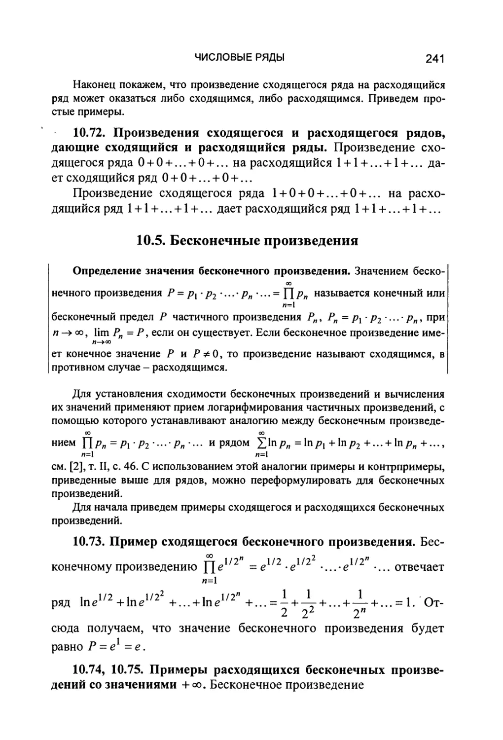 10.5. Бесконечные произведения