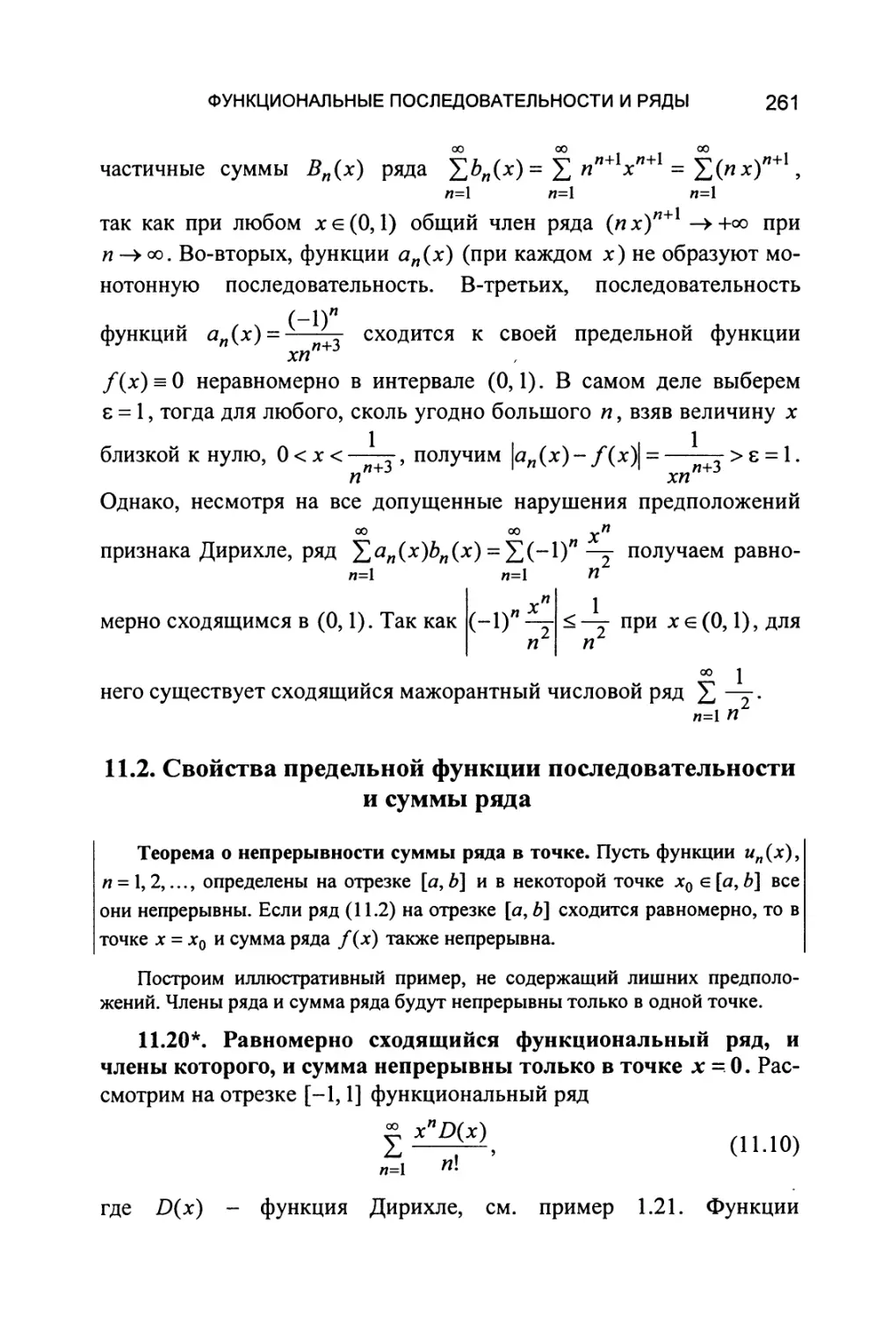 11.2. Свойства предельной функции последовательности и суммы ряда