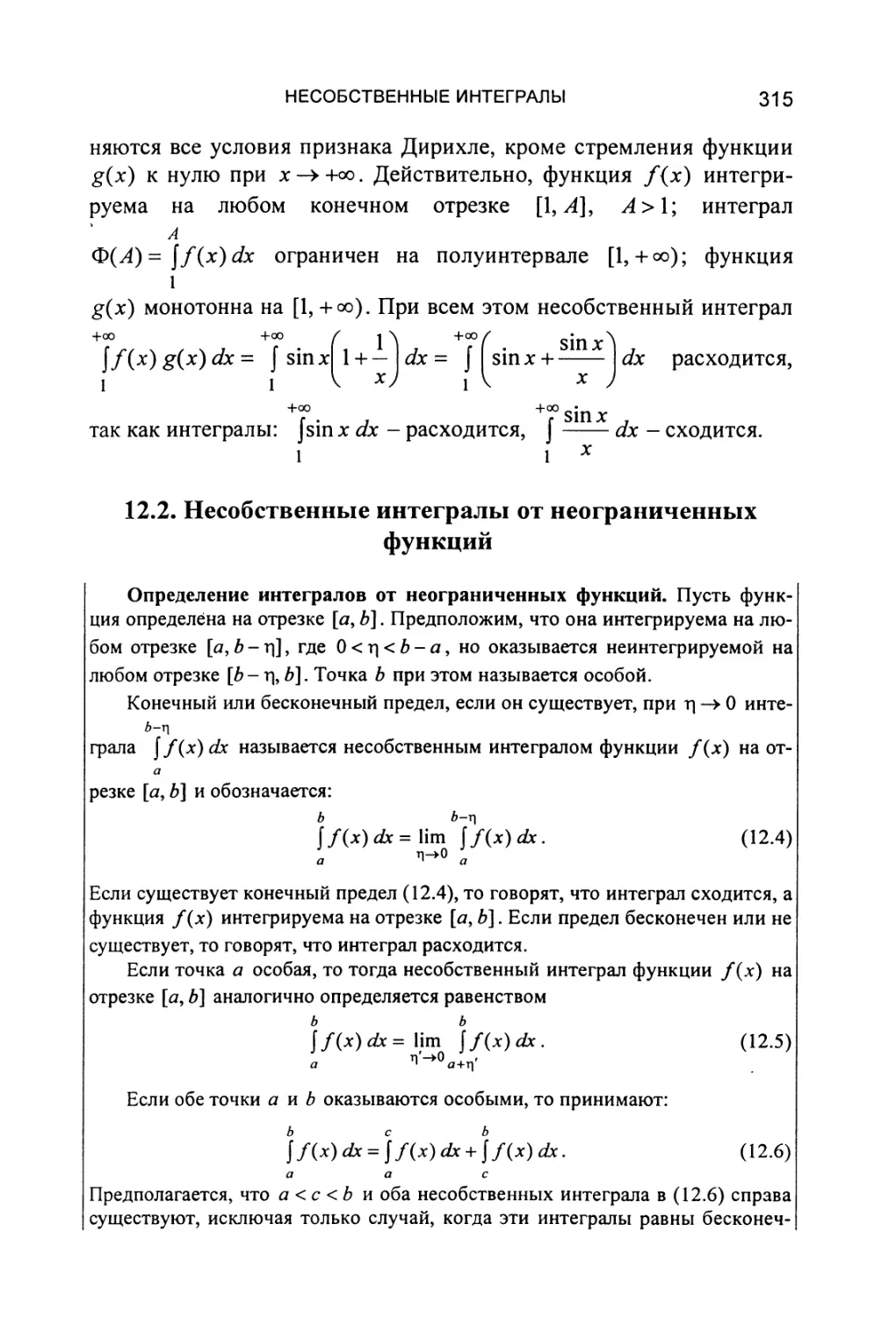 12.2. Несобственные интегралы от неограниченных функций