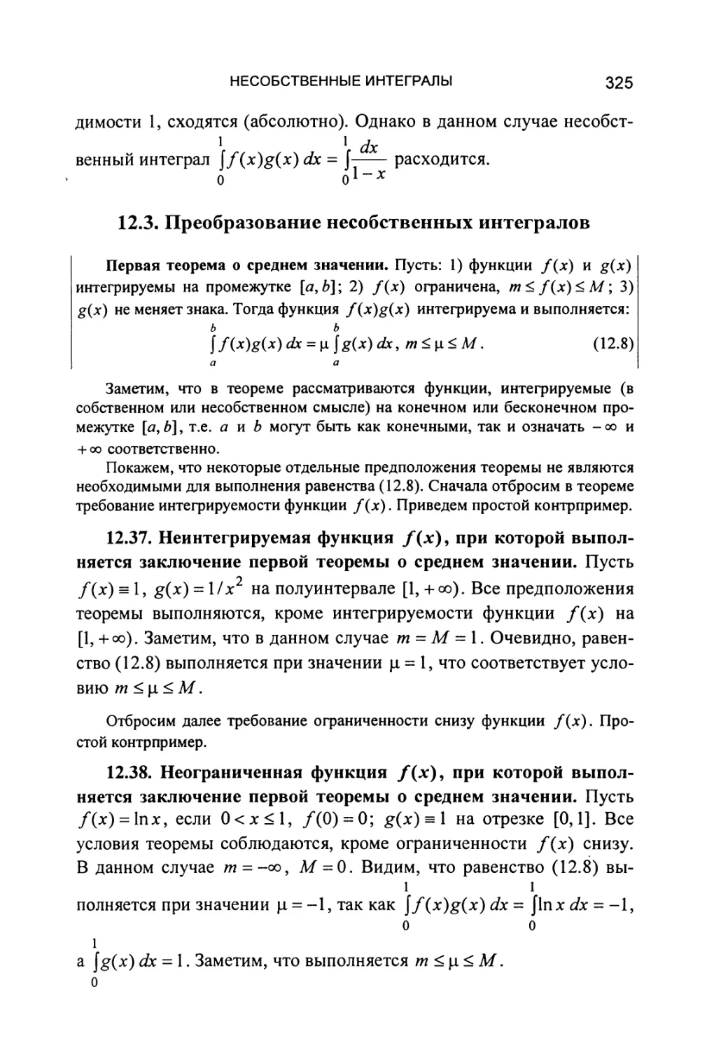 12.3. Преобразование несобственных интегралов