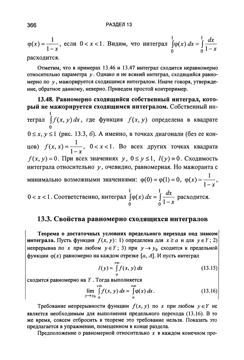 13.3. Свойства равномерно сходящихся интегралов