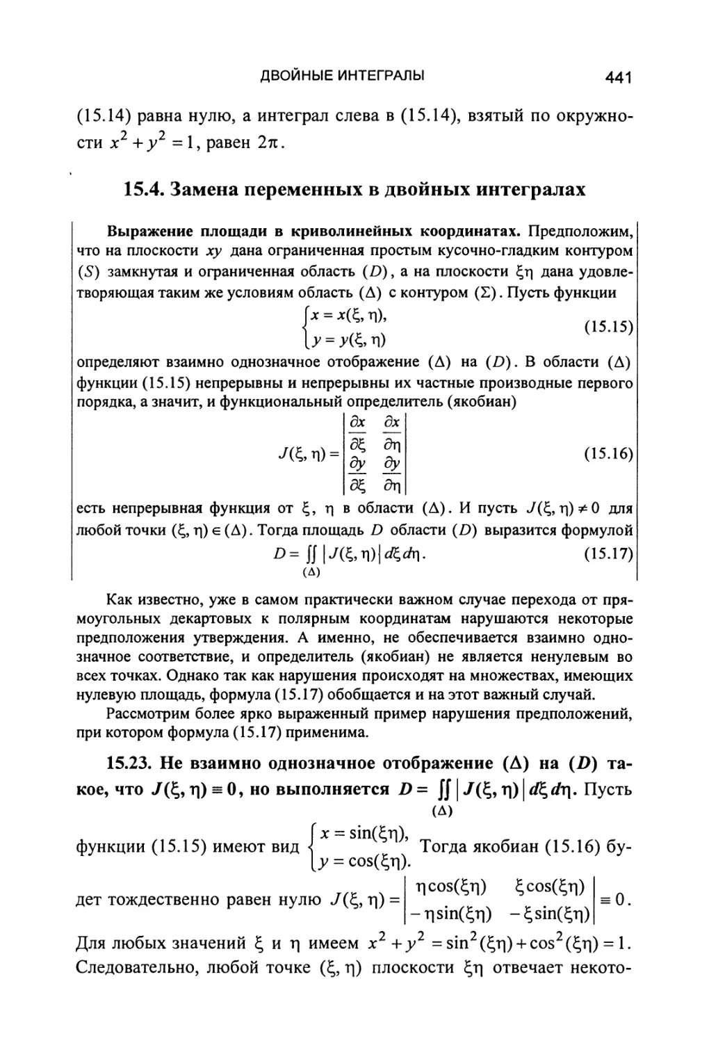 15.4. Замена переменных в двойных интегралах