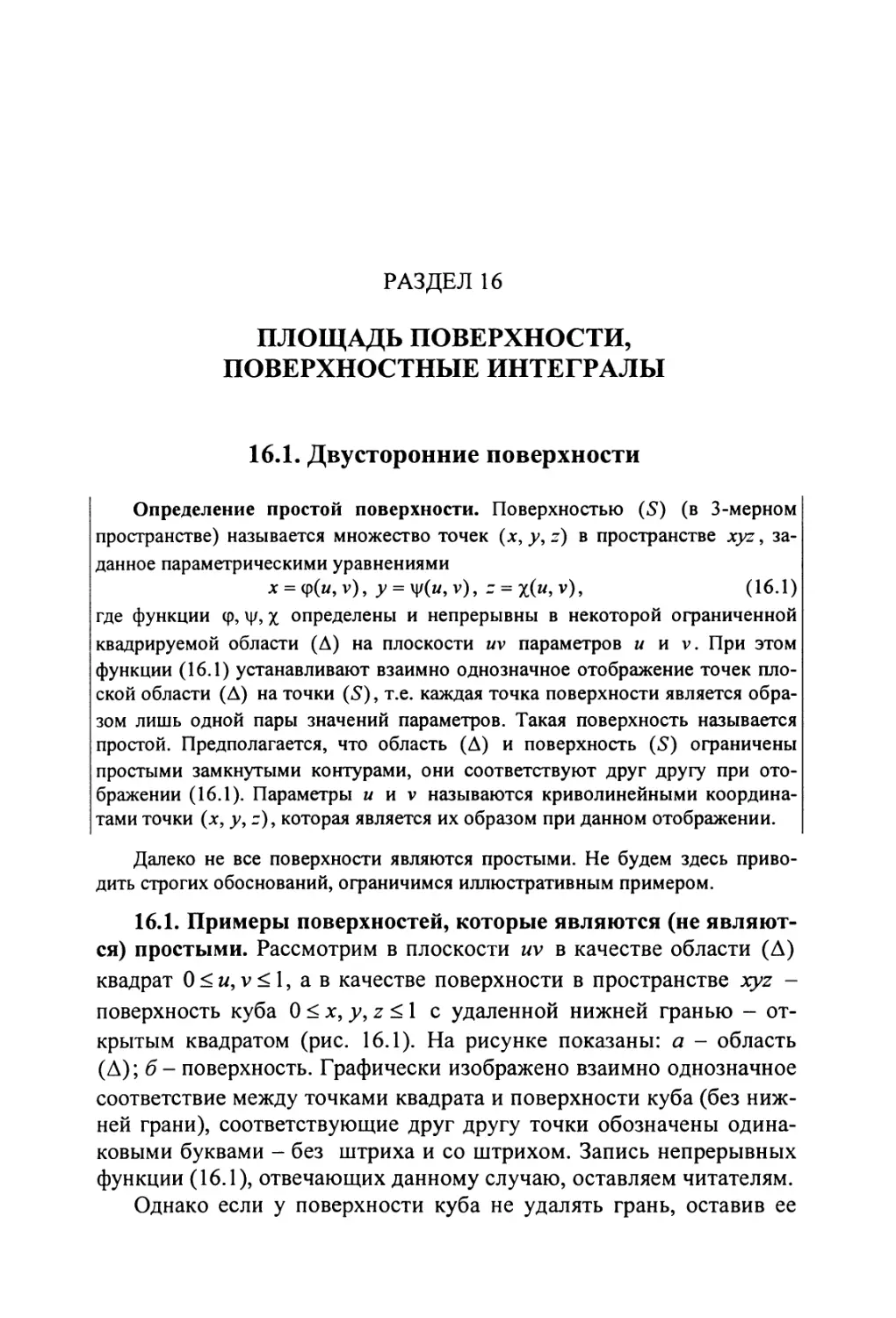 16. Площадь поверхности, поверхностные интегралы